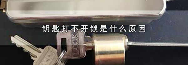 钥匙打不开锁是什么原因
