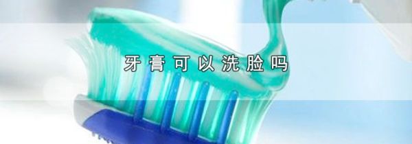 牙膏可以洗脸吗