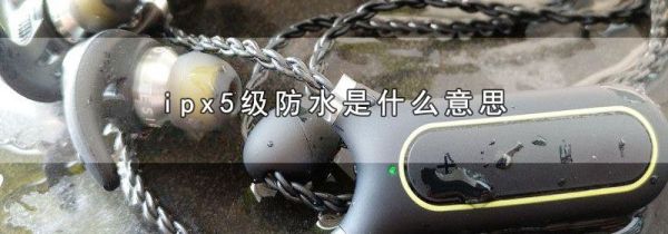 ipx5级防水是什么意思