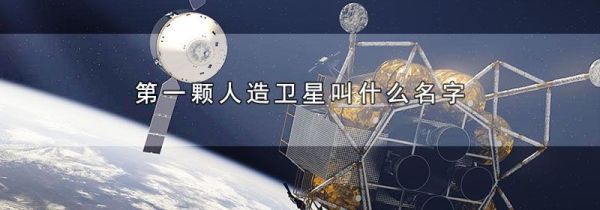 第一颗人造卫星叫什么名字