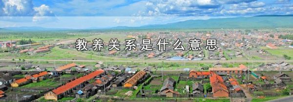教养关系是什么意思
