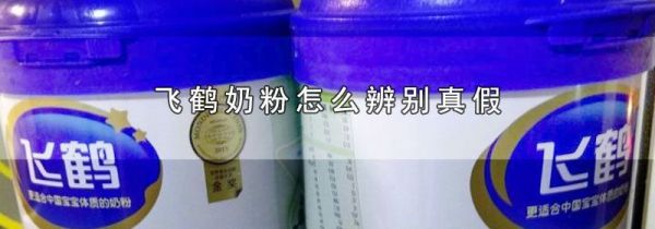 飞鹤奶粉怎么辨别真假