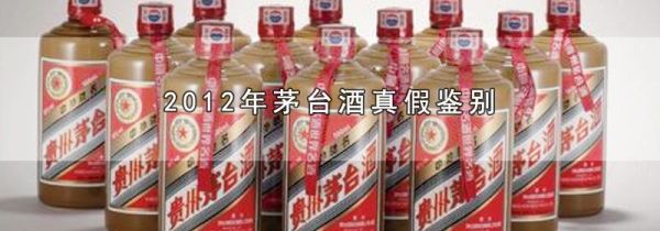 2012年茅台酒真假鉴别