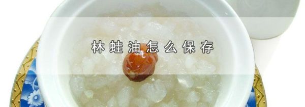 林蛙油怎么保存