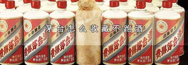 茅台怎么收藏不跑酒