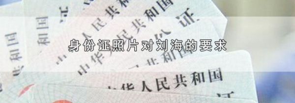 身份证照片对刘海的要求