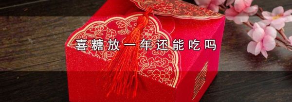 喜糖放一年还能吃吗