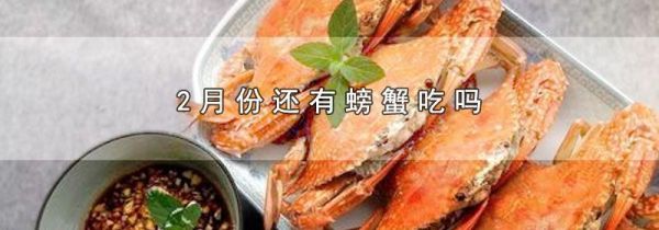 2月份还有螃蟹吃吗