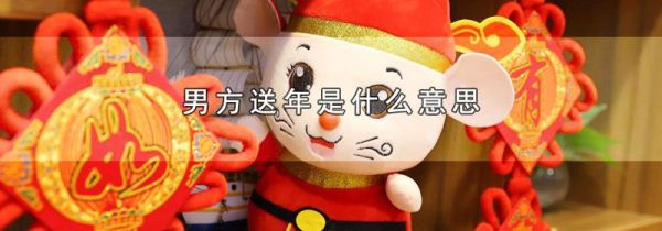 男方送年是什么意思