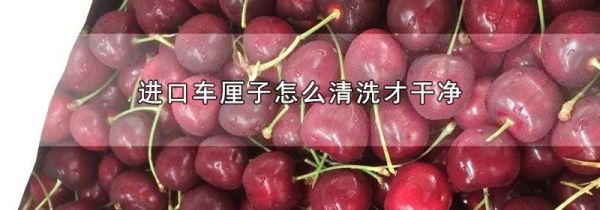 进口车厘子怎么清洗才干净