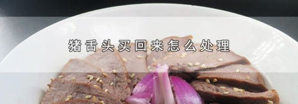 猪舌头买回来怎么处理