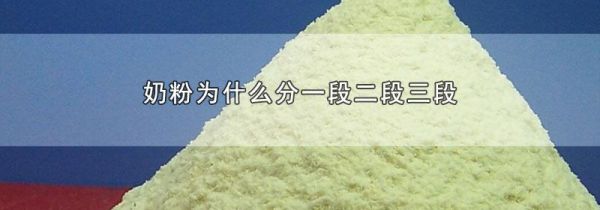 奶粉为什么分一段二段三段