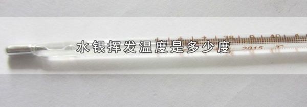 水银挥发温度是多少度