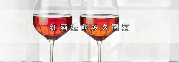 红酒提前多久醒酒
