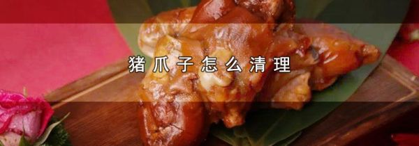 猪爪子怎么清理