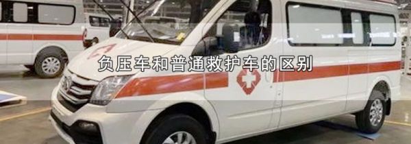 负压车和普通救护车的区别