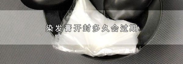 染发膏开封多久会过期