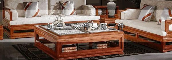 过年三大件是哪三件