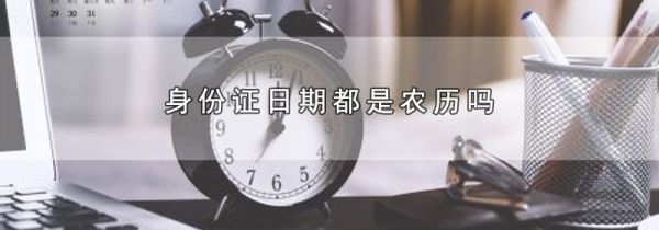 身份证日期都是农历吗