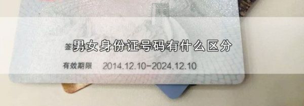男女身份证号码有什么区分