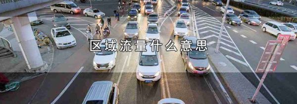 区域流量什么意思