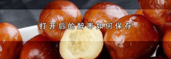 打开后的醉枣如何保存