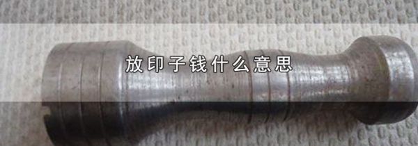 放印子钱什么意思