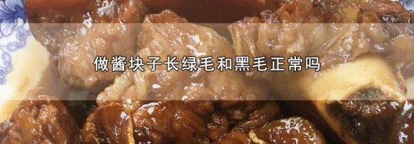 做酱块子长绿毛和黑毛正常吗