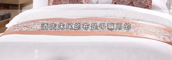 酒店床尾的布是干嘛用的