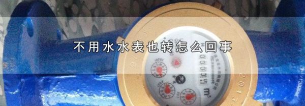 不用水水表也转怎么回事