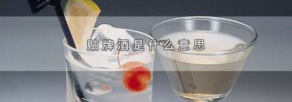 贴牌酒是什么意思