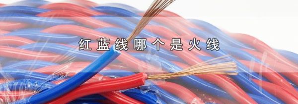 红蓝线哪个是火线