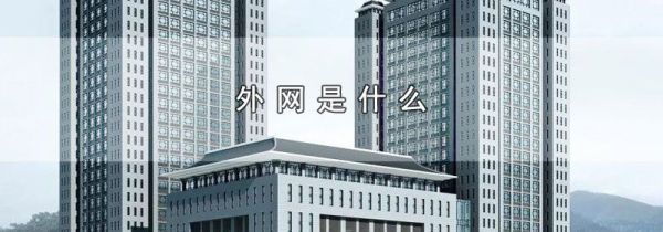 外网是什么