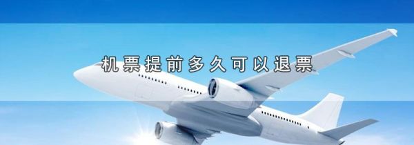 机票提前多久可以退票