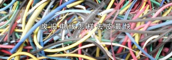 废旧电线怎样去皮最快