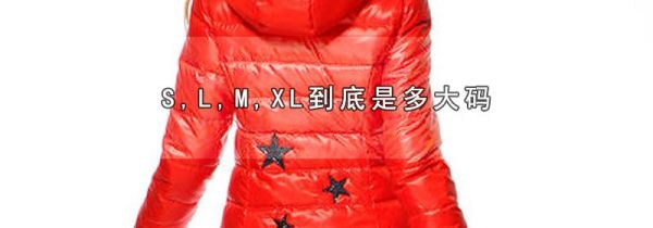 S,L,M,XL到底是多大码