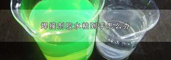 焊接剂胶水粘到手怎么办