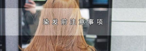 染发前注意事项