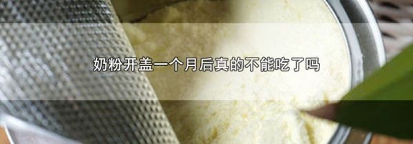 奶粉开盖一个月后真的不能吃了吗