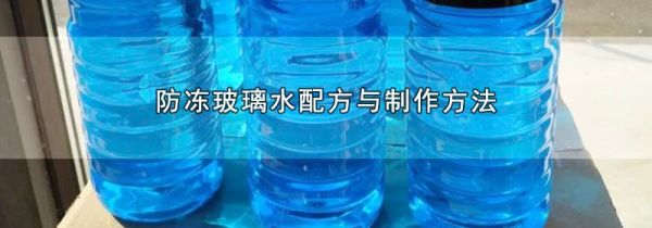 防冻玻璃水配方与制作方法