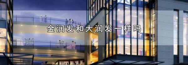 金润发和大润发一样吗