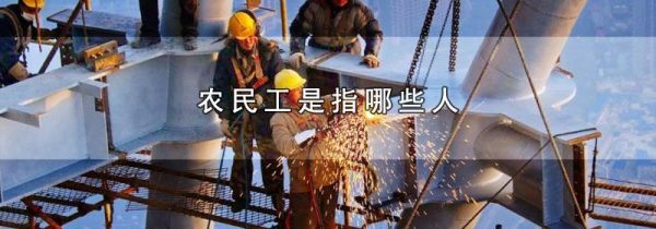农民工是指哪些人