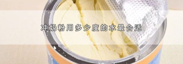冲奶粉用多少度的水最合适