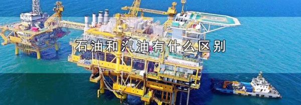 石油和汽油有什么区别