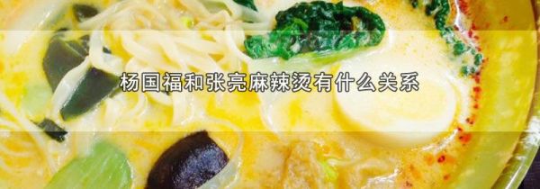杨国福和张亮麻辣烫有什么关系