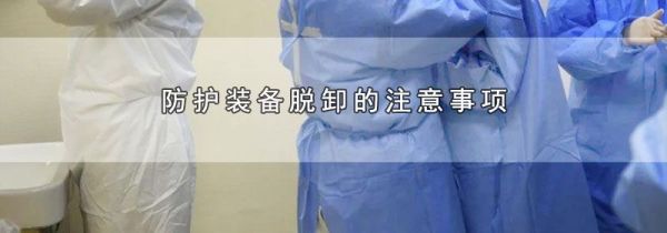 防护装备脱卸的注意事项