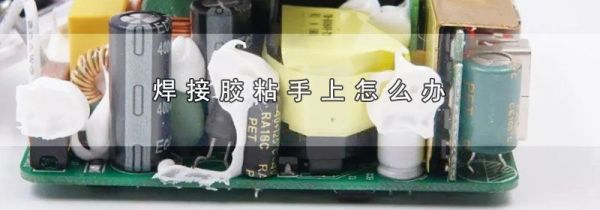 焊接胶粘手上怎么办