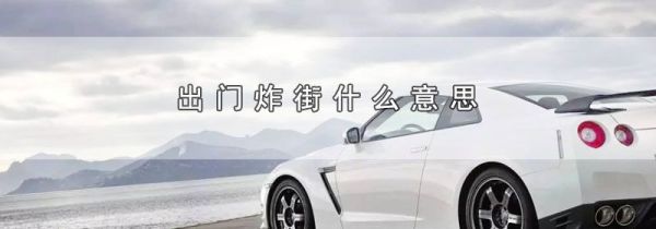 出门炸街什么意思