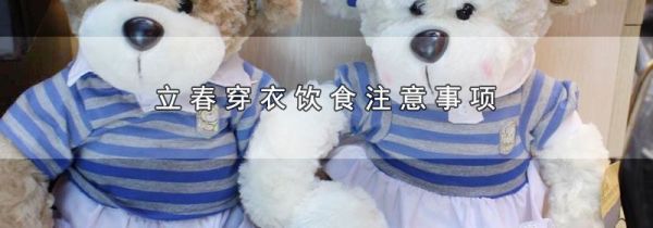 立春穿衣饮食注意事项