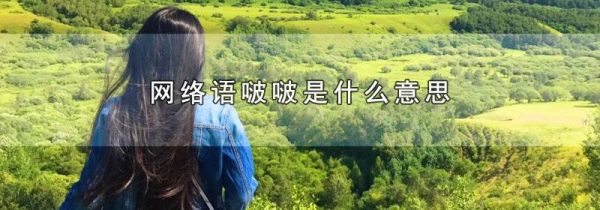 网络语啵啵是什么意思